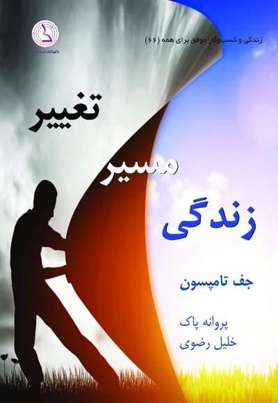 تغییر مسیر زندگی